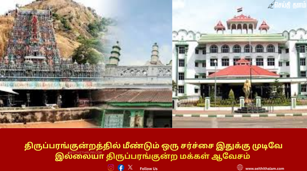 திருப்பரங்குன்றத்தில்  மீண்டும்  ஒரு சர்ச்சை இதுக்கு முடிவே இலையே திருப்பரங்குன்ற மக்கள் ஆவேசம்