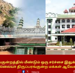 திருப்பரங்குன்றத்தில்  மீண்டும்  ஒரு சர்ச்சை இதுக்கு முடிவே இலையே திருப்பரங்குன்ற மக்கள் ஆவேசம்