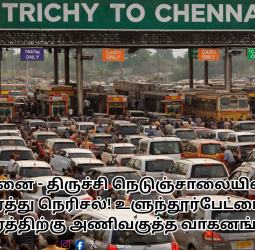 சென்னை - திருச்சி நெடுஞ்சாலையில் கடும் போக்குவரத்து நெரிசல்! உளுந்தூர்பேட்டையில் 2 கி.மீ தூரத்திற்கு அணிவகுத்த வாகனங்கள்!