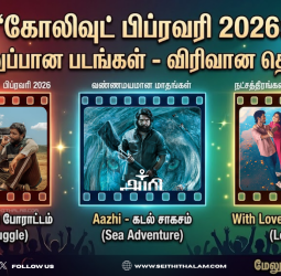 பிப்ரவரி 2026: இந்த மாதம் வெளியான சிறப்பான திரைப்படங்களின் பட்டியல்!