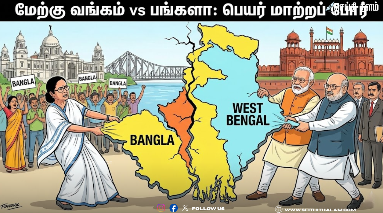 "பங்களா" என மாறுகிறதா மேற்கு வங்கம்? மத்திய அரசின் பிடிவாதமும், மம்தா பானர்ஜியின் கோரிக்கையும்