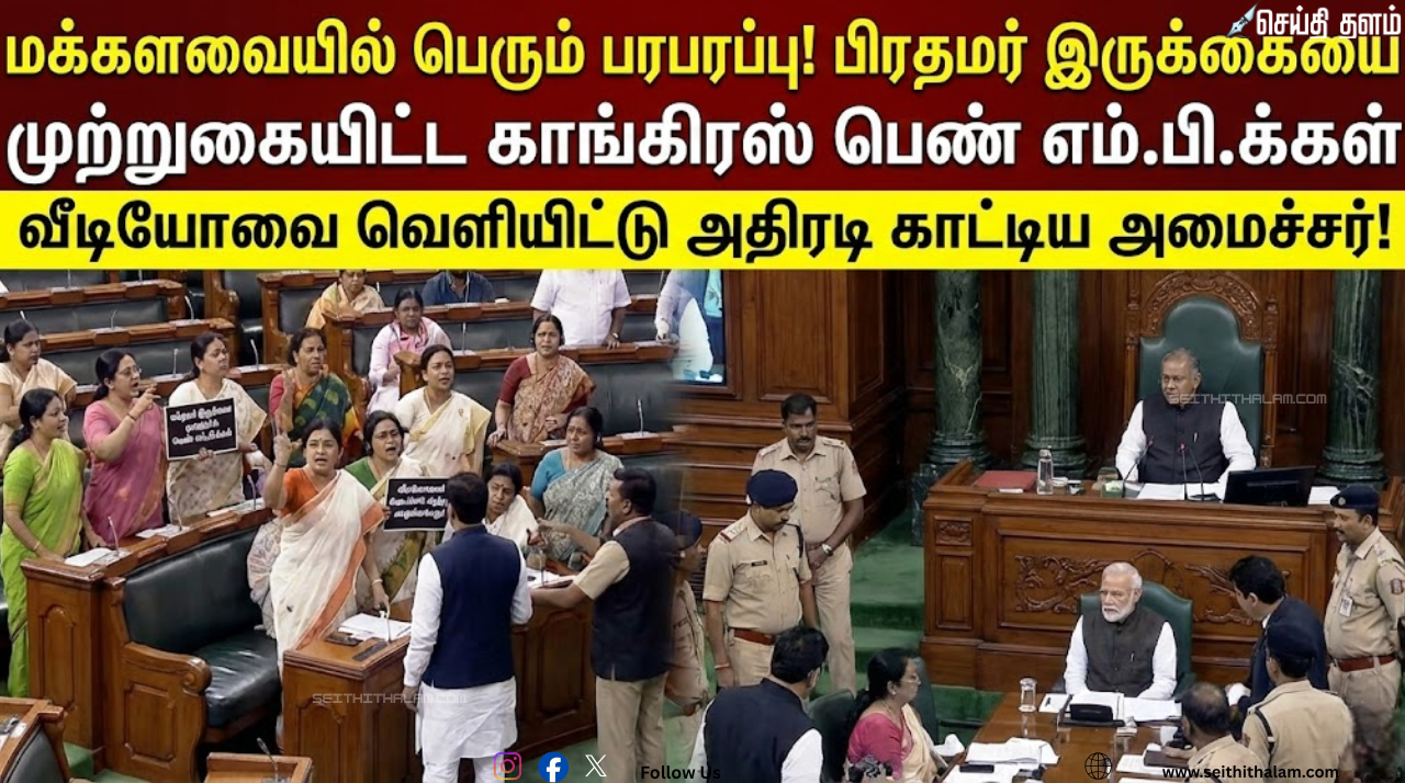 மக்களவையில் பெரும் பரபரப்பு! பிரதமர் இருக்கையை முற்றுகையிட்ட காங்கிரஸ் பெண் எம்.பி.க்கள் - வீடியோவை வெளியிட்டு அதிரடி காட்டிய அமைச்சர்!