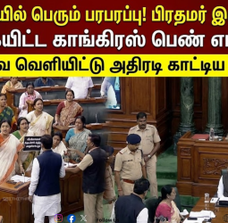மக்களவையில் பெரும் பரபரப்பு! பிரதமர் இருக்கையை முற்றுகையிட்ட காங்கிரஸ் பெண் எம்.பி.க்கள் - வீடியோவை வெளியிட்டு அதிரடி காட்டிய அமைச்சர்!