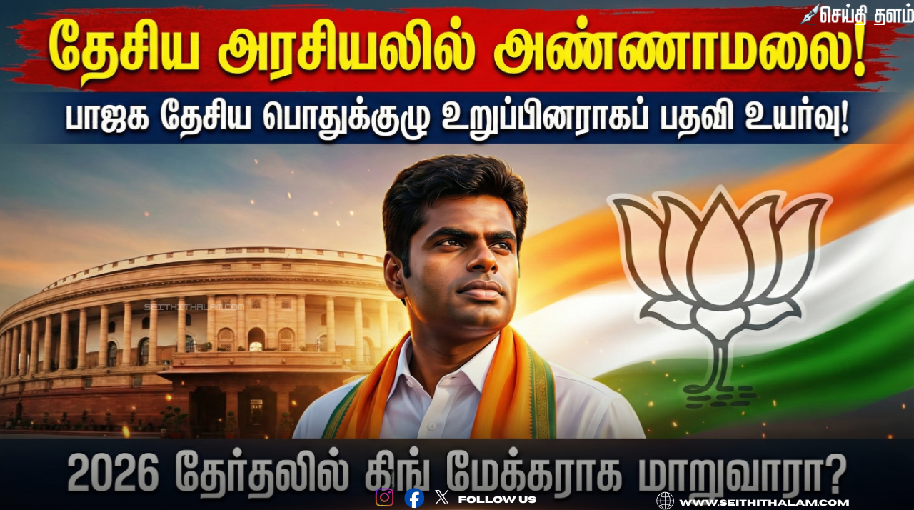 🔥 "தேசிய அரசியலில் அண்ணாமலை!" - பாஜக தேசிய பொதுக்குழு உறுப்பினராகப் பதவி உயர்வு! - 2026 தேர்தலில் கிங் மேக்கராக மாறுவாரா?