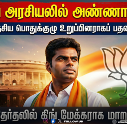 🔥 "தேசிய அரசியலில் அண்ணாமலை!" - பாஜக தேசிய பொதுக்குழு உறுப்பினராகப் பதவி உயர்வு! - 2026 தேர்தலில் கிங் மேக்கராக மாறுவாரா?