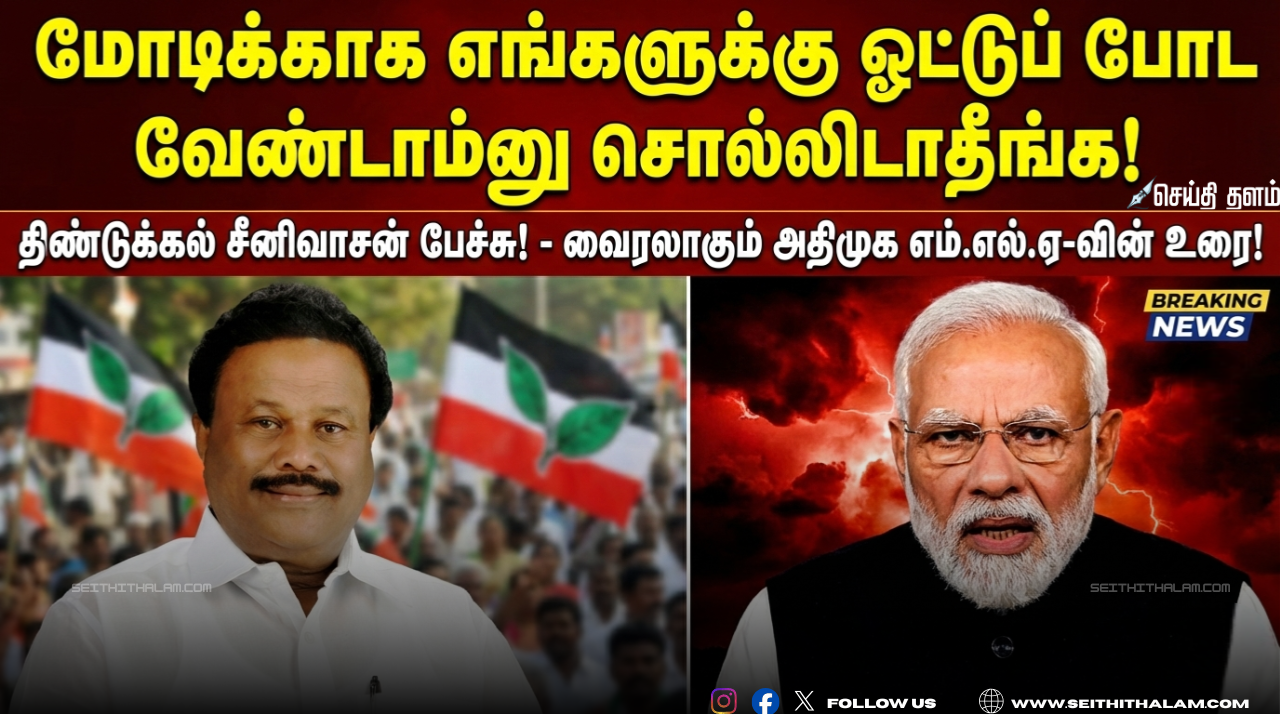🎤 "மோடிக்காக எங்களுக்கு ஓட்டுப் போட வேண்டாம்னு சொல்லிடாதீங்க!" - திண்டுக்கல் சீனிவாசன் பேச்சு! - வைரலாகும் அதிமுக எம்.எல்.ஏ-வின் உரை!