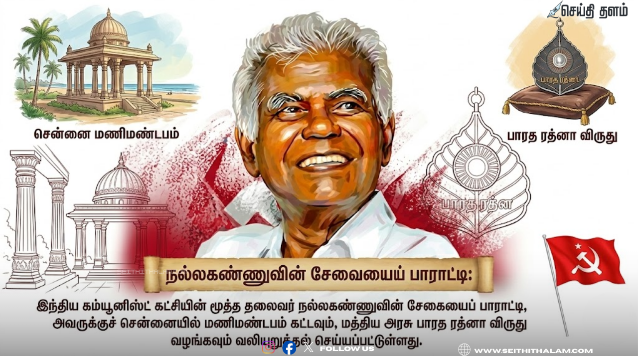 "நல்லகண்ணுவுக்கு மணிமண்டபம்.. பாரத ரத்னா விருது வழங்குக!" - செங்கம் கு.ராஜாராம் அதிரடி கோரிக்கை