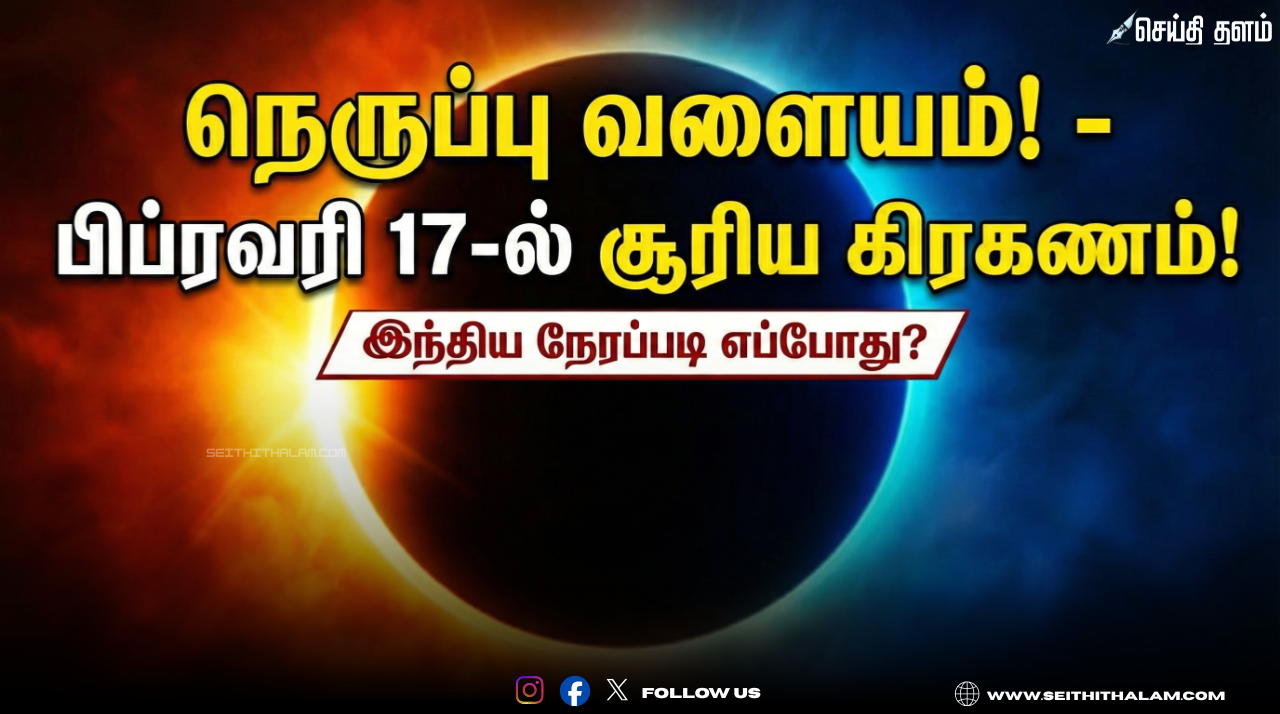 🌑 "நெருப்பு வளையம்!" - பிப்ரவரி 17-ல் சூரிய கிரகணம்! - இந்திய நேரப்படி எப்போது? - எங்குப் பார்க்கலாம்?