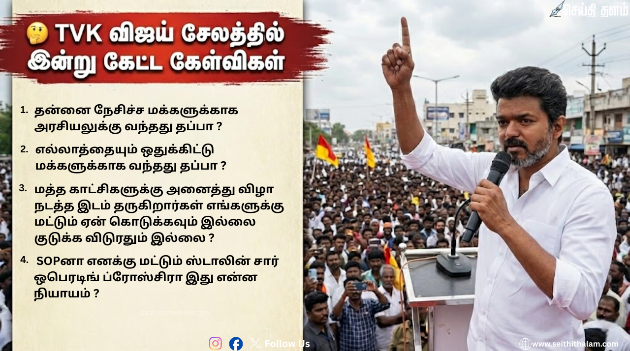 🔥 சேலத்தில் விஜய் ஆவேசம்: திமுக அரசை நோக்கிப் பாய்ந்த கேள்விகள்!