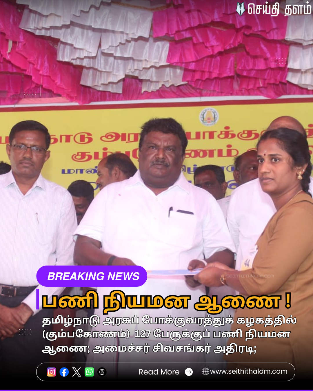 தமிழ்நாடு அரசுப் போக்குவரத்துக் கழகத்தில் (கும்பகோணம்)  127 பேருக்குப் பணி நியமன ஆணை; அமைச்சர் சிவசங்கர் அதிரடி;