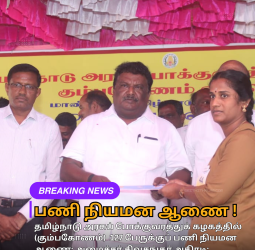 தமிழ்நாடு அரசுப் போக்குவரத்துக் கழகத்தில் (கும்பகோணம்)  127 பேருக்குப் பணி நியமன ஆணை; அமைச்சர் சிவசங்கர் அதிரடி;