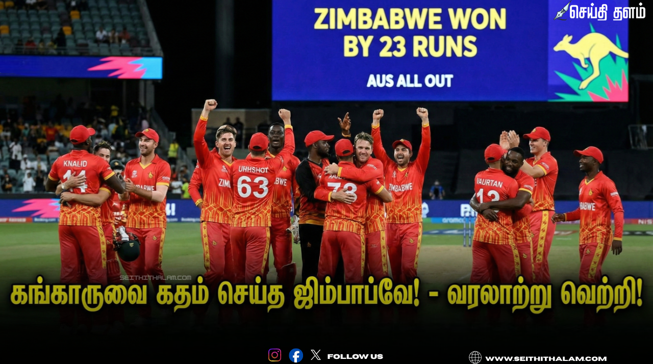 🏏"கங்காருவை கதம் செய்த ஜிம்பாப்வே!" - 23 ரன்கள் வித்தியாசத்தில் வரலாற்று வெற்றி! - மீண்டும் ஒரு 2007 அதிசயம்!