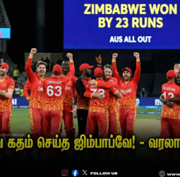 🏏"கங்காருவை கதம் செய்த ஜிம்பாப்வே!" - 23 ரன்கள் வித்தியாசத்தில் வரலாற்று வெற்றி! - மீண்டும் ஒரு 2007 அதிசயம்!