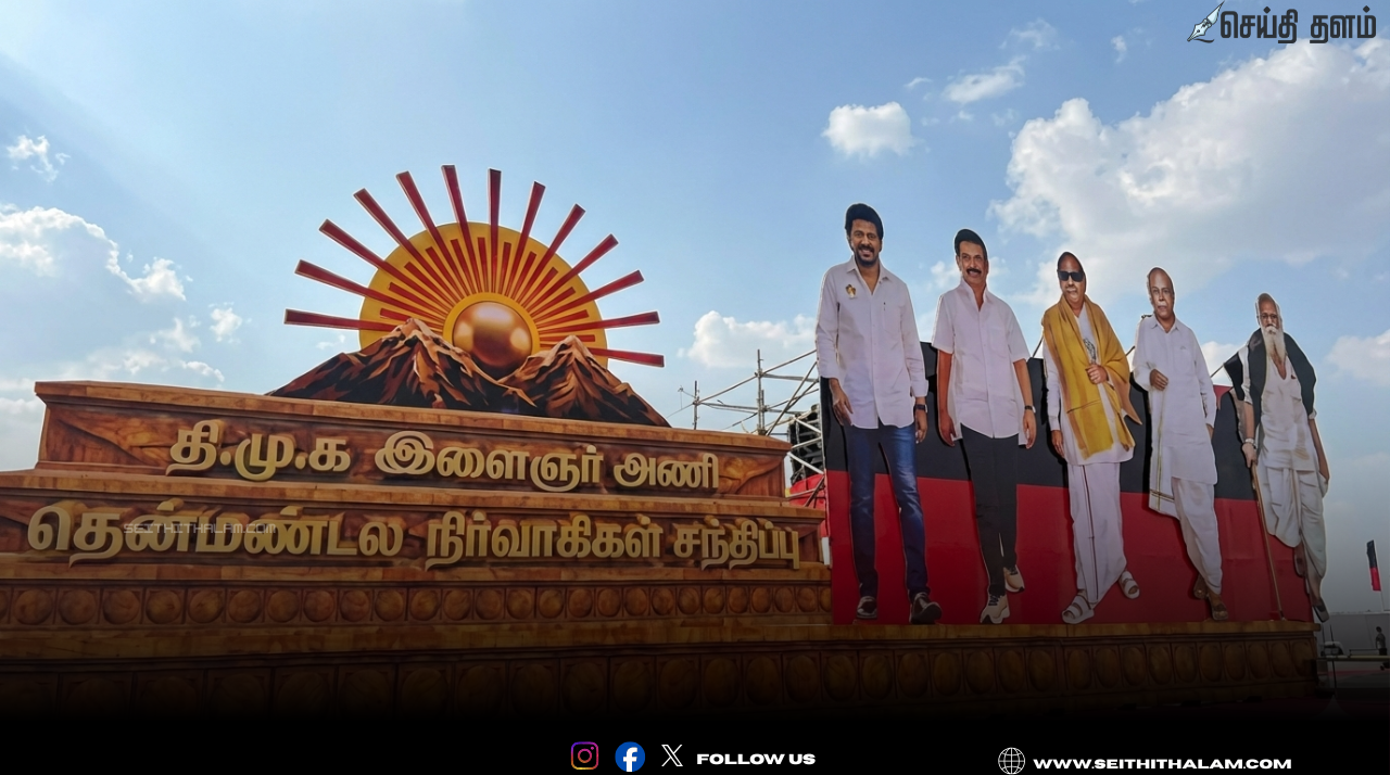 🦁 "விருதுநகரில் இன்று திமுக இளைஞரணி மாநாடு!" - முதல்வர் ஸ்டாலின், உதயநிதி ஸ்டாலின் பங்கேற்பு!