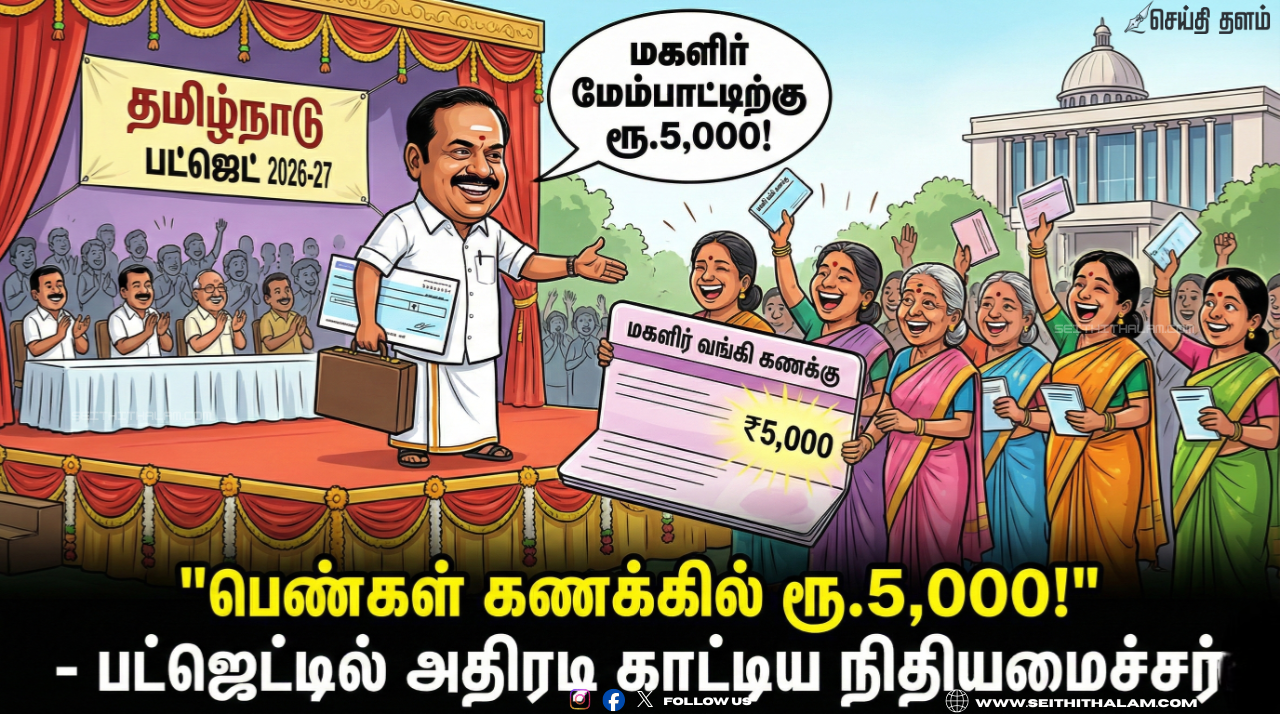 🔥 "பெண்கள் கணக்கில் ரூ.5,000!" - பட்ஜெட்டில் அதிரடி காட்டிய நிதியமைச்சர்; 1.31 கோடி பேருக்கு இன்ப அதிர்ச்சி!