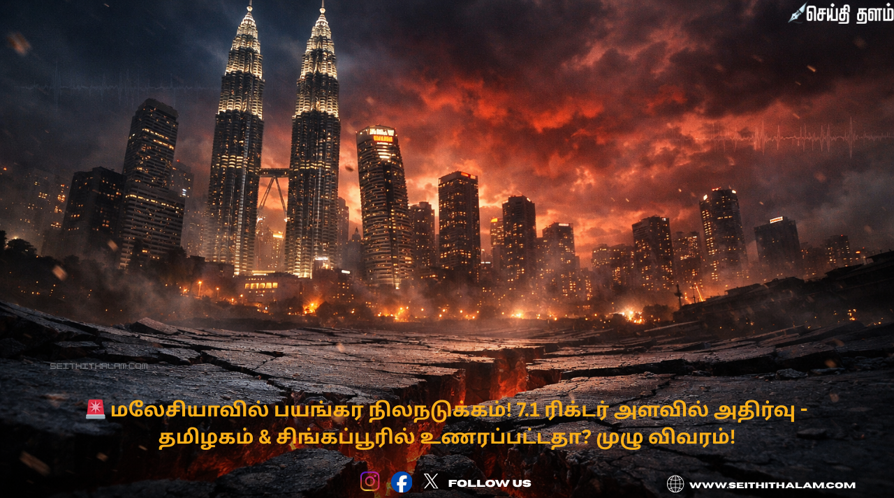 🚨 மலேசியாவில் பயங்கர நிலநடுக்கம்! 7.1 ரிக்டர் அளவில் அதிர்வு