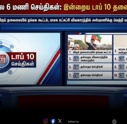 🕕 மாலை 6 மணி செய்திகள்: இன்றைய டாப் 10 தலைப்புச் செய்திகள்!