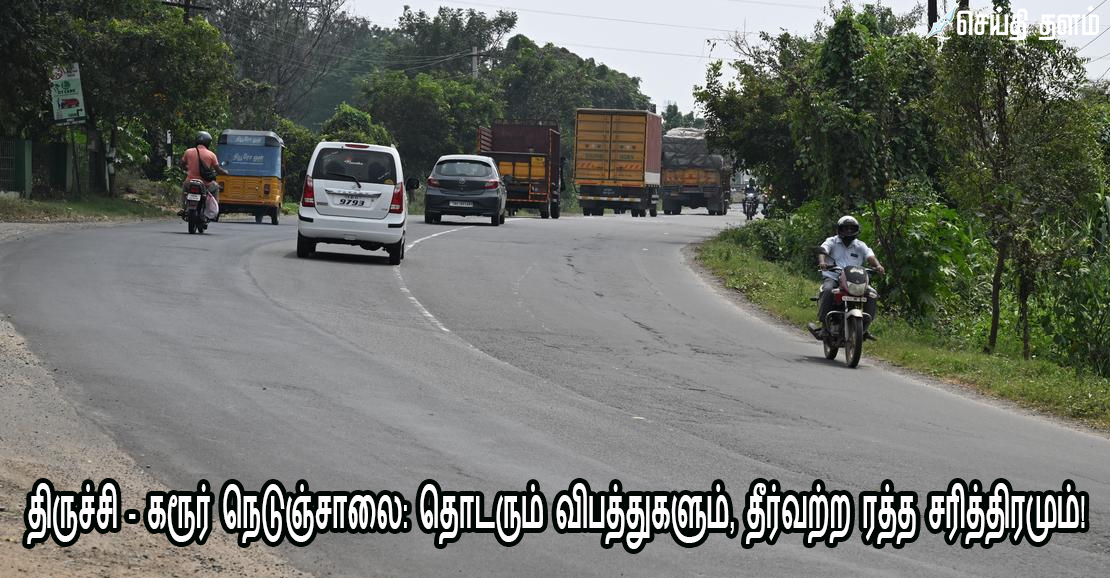 திருச்சி - கரூர் நெடுஞ்சாலை: தொடரும் விபத்துகளும், தீர்வற்ற ரத்த சரித்திரமும்!