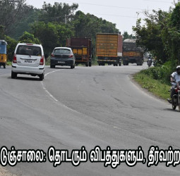 திருச்சி - கரூர் நெடுஞ்சாலை: தொடரும் விபத்துகளும், தீர்வற்ற ரத்த சரித்திரமும்!