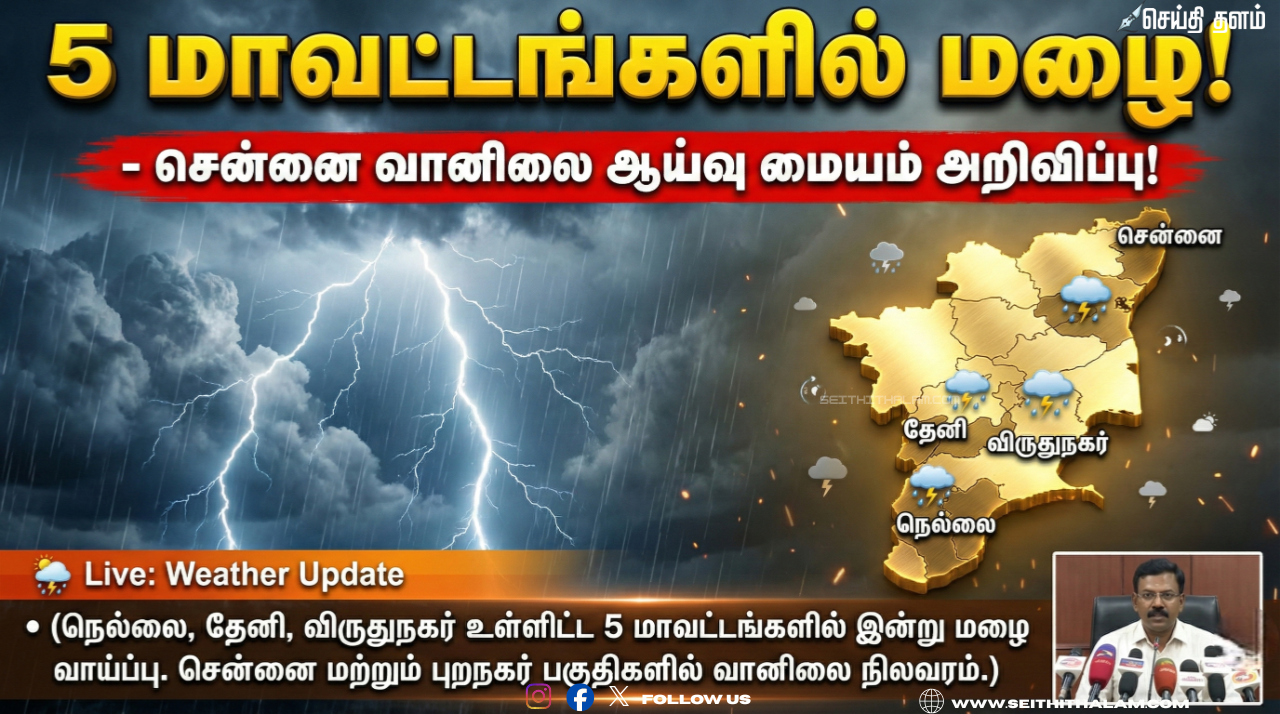 ⛈️ "5 மாவட்டங்களில் மழைக்கு வாய்ப்பு!" - சென்னை வானிலை ஆய்வு மையம் அறிவிப்பு!