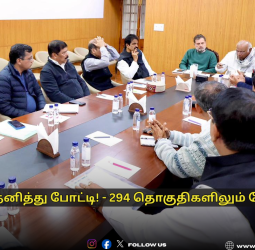 🚨 காங். தனித்து போட்டி! - 294 தொகுதிகளிலும் போட்டி! - டெல்லி கூட்டத்தில் எடுக்கப்பட்ட மெகா முடிவு!