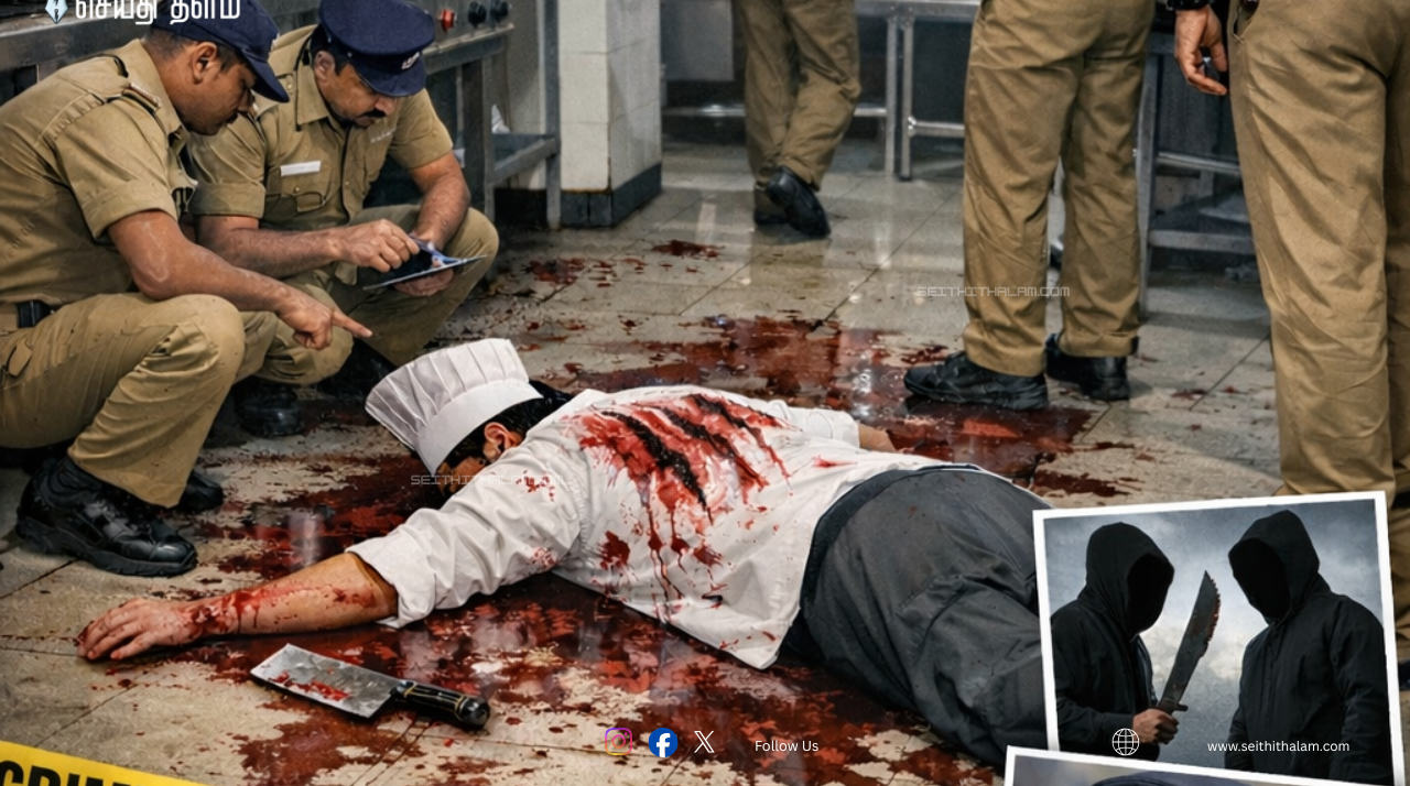 🔥 "பரபரப்பு!" - சமையல் தொழிலாளி கொடூரமாக வெட்டிக்கொலை! - மர்ம நபர்களுக்குக் காவல்துறை வலைவீச்சு!