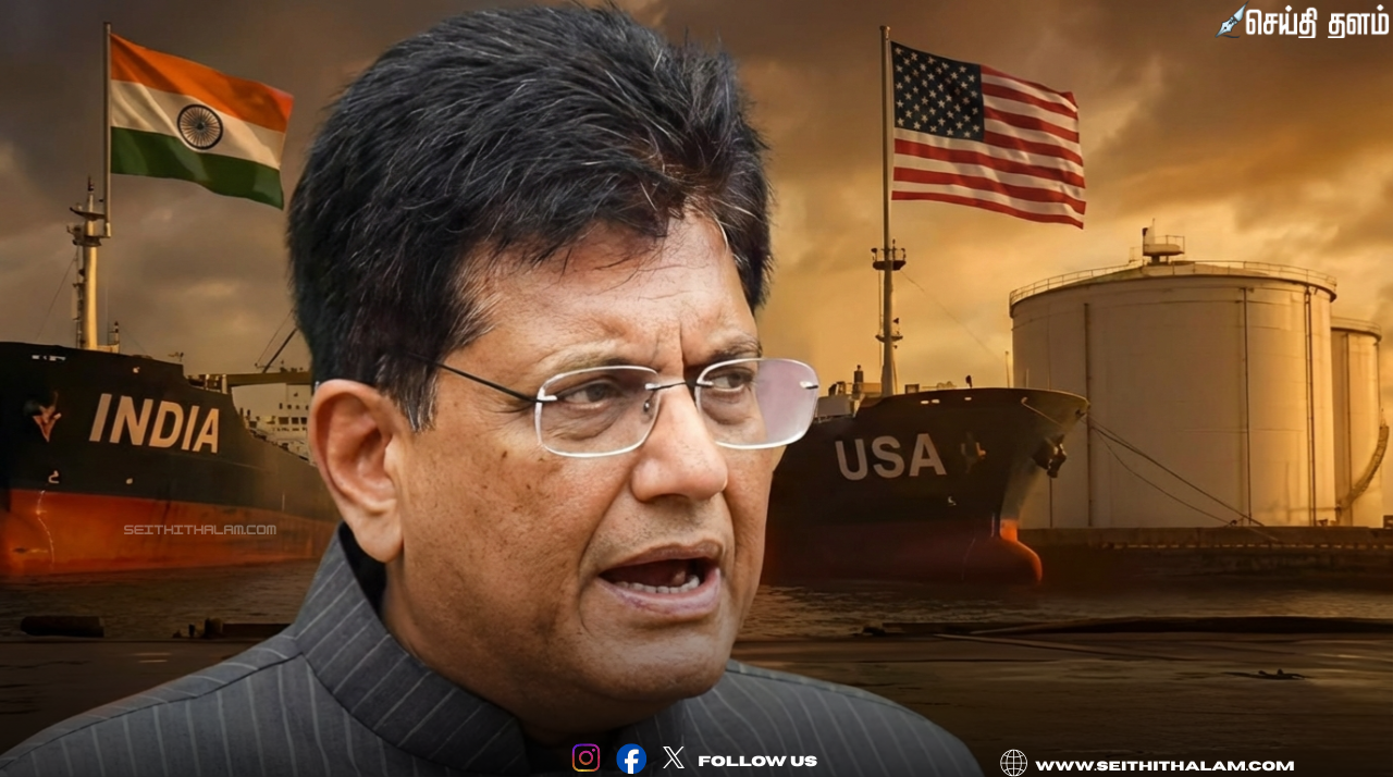 🌾அமெரிக்கப் பொருட்களுக்கு வரிவிலக்கு இல்லை! - இந்திய விவசாயிகளின் உரிமையைப் பாதுகாத்த மத்திய அரசு! - பியூஷ் கோயல் அதிரடி விளக்கம்!