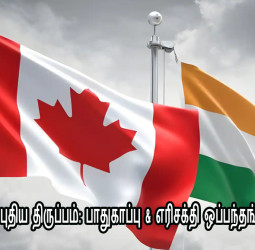 இந்தியா - கனடா புதிய திருப்பம்: பாதுகாப்பு & எரிசக்தி ஒப்பந்தங்கள் கையெழுத்து!