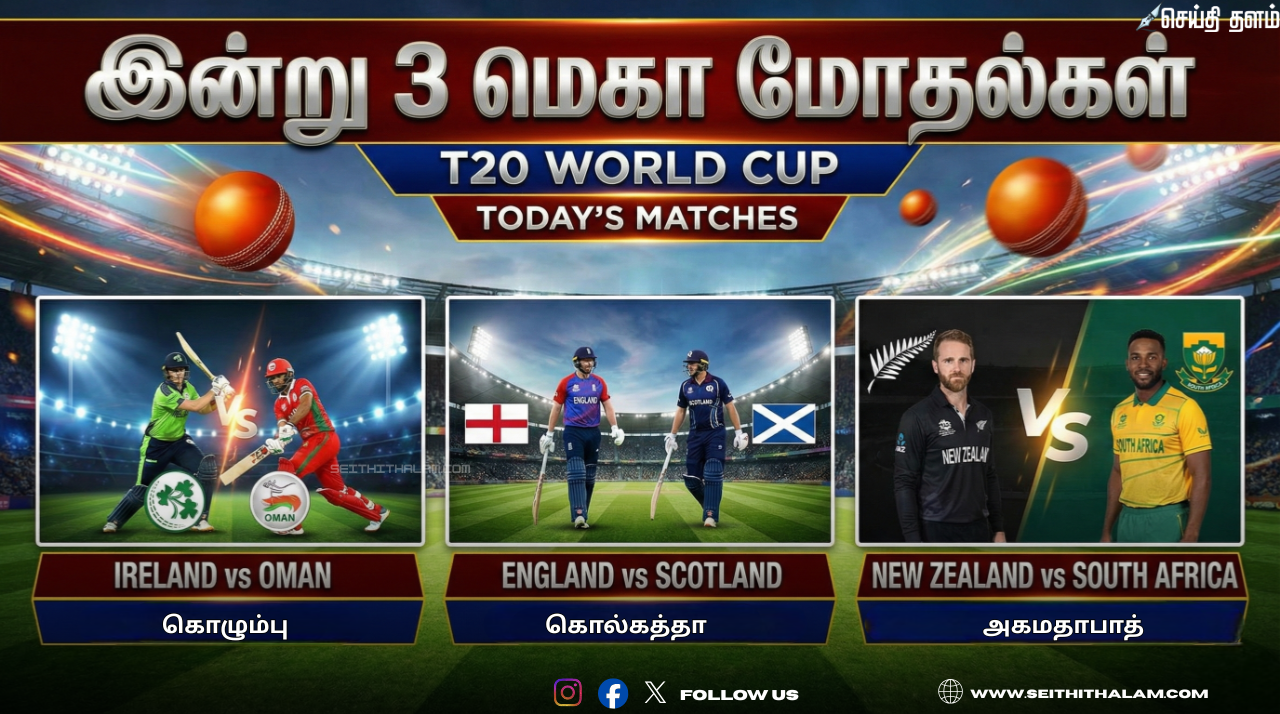 🏏 "இன்று 3 மெகா மோதல்கள்!" - அயர்லாந்து, இங்கிலாந்து, நியூசிலாந்து அணிகள் களம்!
