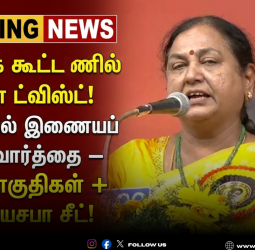 🗳️ "தேமுதிக கூட்டணியில் மெகா ட்விஸ்ட்!" - திடீர் திருப்பமாக NDA-வில் இணையப் பேச்சுவார்த்தை! - 10 தொகுதிகள் + 1 ராஜ்யசபா சீட்!