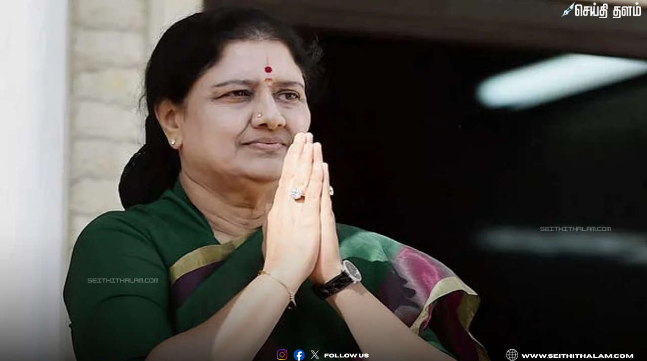 பசும்பொன்னில் இன்று புதிய கட்சி அறிவிப்பு? சசிகலா அதிரடி!