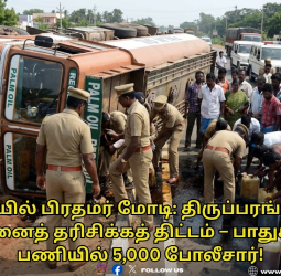 விழுப்புரம் அருகே பரபரப்பு: தேசிய நெடுஞ்சாலையில் கவிழ்ந்த பாமாயில் லாரி – மனிதாபிமானத்துடன் உதவிய போலீசார்!