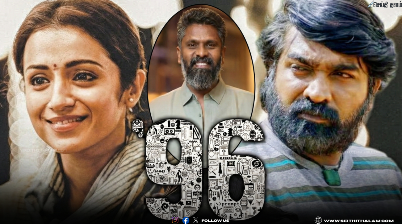 💞 "ராம் - ஜானு" - 96-2 படத்தின் கதை ரெடி; விஜய் சேதுபதி, திரிஷா நடிப்பில் உருவாகும் பார்ட் 2; இயக்குநர் பிரேம் குமார் அதிரடி அப்டேட்!