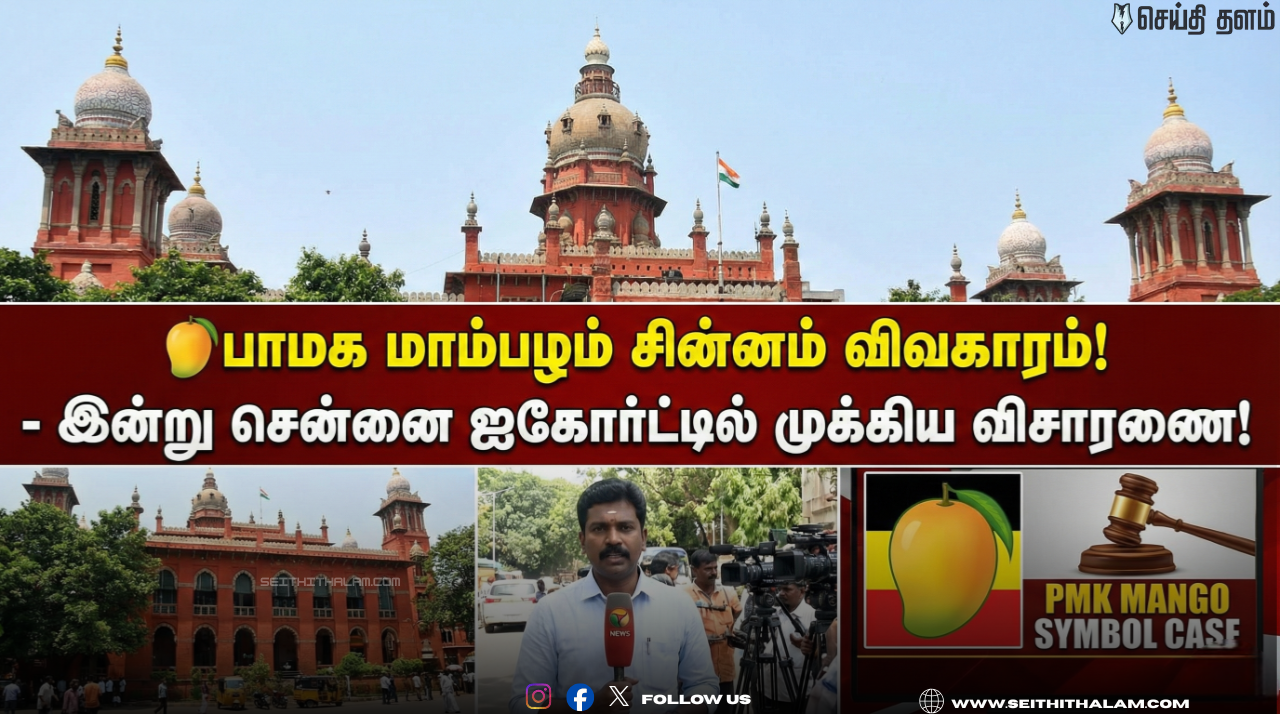 🥭பாமக மாம்பழம் சின்னம் விவகாரம்! - இன்று சென்னை ஐகோர்ட்டில் முக்கிய விசாரணை!