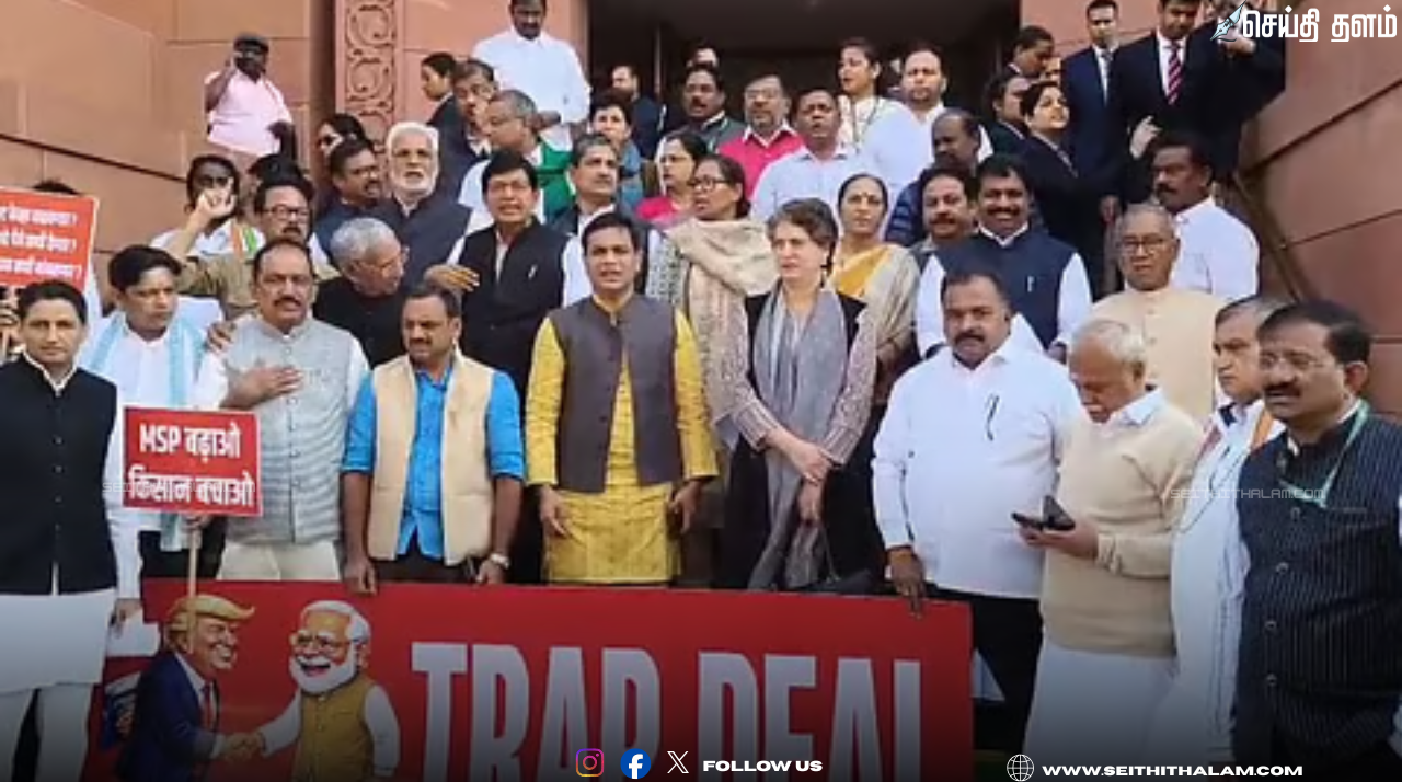🚨 "நாடாளுமன்றத்தில் எதிர்க்கட்சிகள் தர்ணா!" - இந்தியா-அமெரிக்கா வர்த்தக ஒப்பந்தத்திற்கு கடும் எதிர்ப்பு!