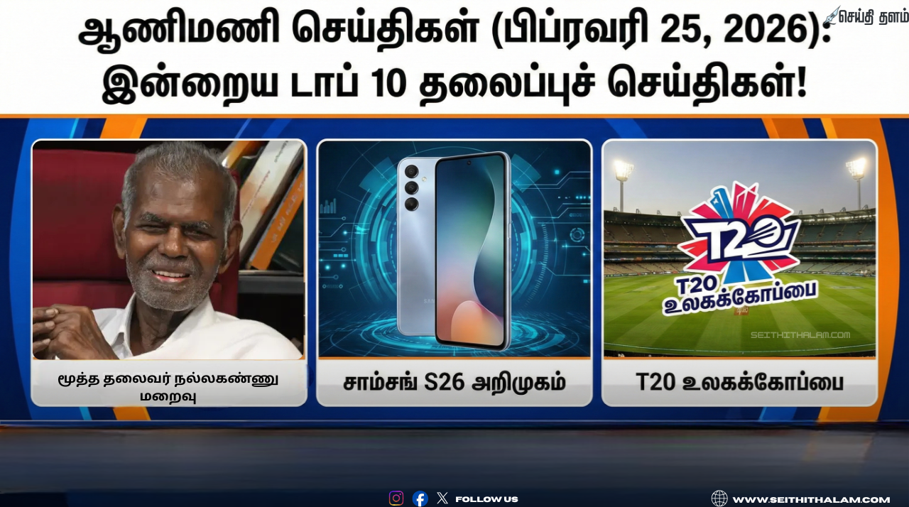 ஆணிமணி செய்திகள் (பிப்ரவரி 25, 2026) : இன்றைய டாப் 10 தலைப்புச் செய்திகள்!