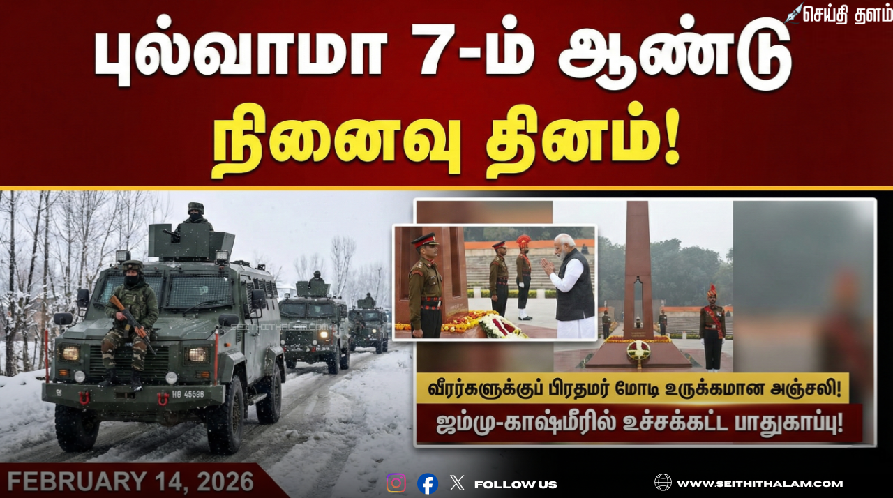 🪖 "புல்வாமா 7-ம் ஆண்டு நினைவு தினம்!" - ஜம்மு-காஷ்மீரில் உச்சக்கட்ட பாதுகாப்பு! - வீரர்களுக்குப் பிரதமர் மோடி உருக்கமான அஞ்சலி!