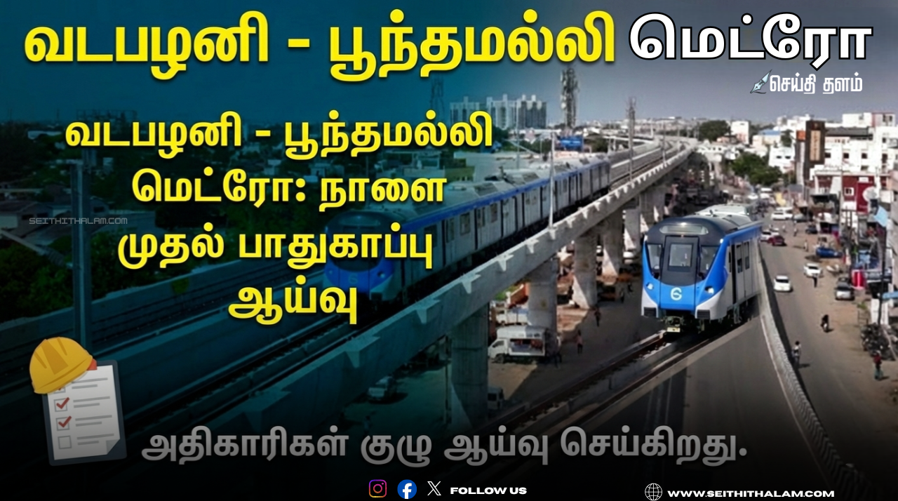 🚇வடபழனி - பூந்தமல்லி மெட்ரோ வழித்தடத்தில் நாளை இறுதி ஆய்வு! - பாதுகாப்பு ஆணையர் ஏ.எம்.சவுத்ரி வருகை!