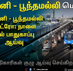 🚇வடபழனி - பூந்தமல்லி மெட்ரோ வழித்தடத்தில் நாளை இறுதி ஆய்வு! - பாதுகாப்பு ஆணையர் ஏ.எம்.சவுத்ரி வருகை!