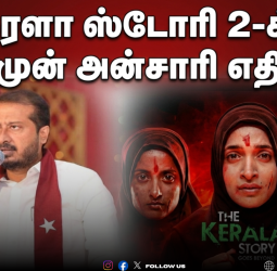 🚫 'தி கேரளா ஸ்டோரி - 2' படத்திற்கு தமிமுன் அன்சாரி கடும் எதிர்ப்பு; திரையரங்குகளை முற்றுகையிடப் போவதாக எச்சரிக்கை!