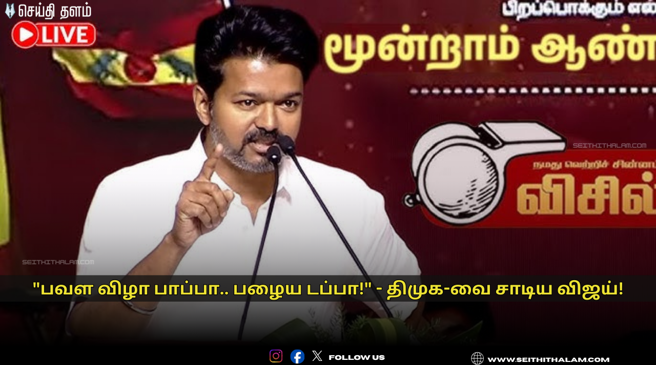 🔥 தவெக 3-ஆம் ஆண்டு விழாவில் விஜய் அதிரடி! - "பவள விழா பாப்பா.. பழைய டப்பா!"