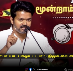 🔥 தவெக 3-ஆம் ஆண்டு விழாவில் விஜய் அதிரடி! - "பவள விழா பாப்பா.. பழைய டப்பா!"