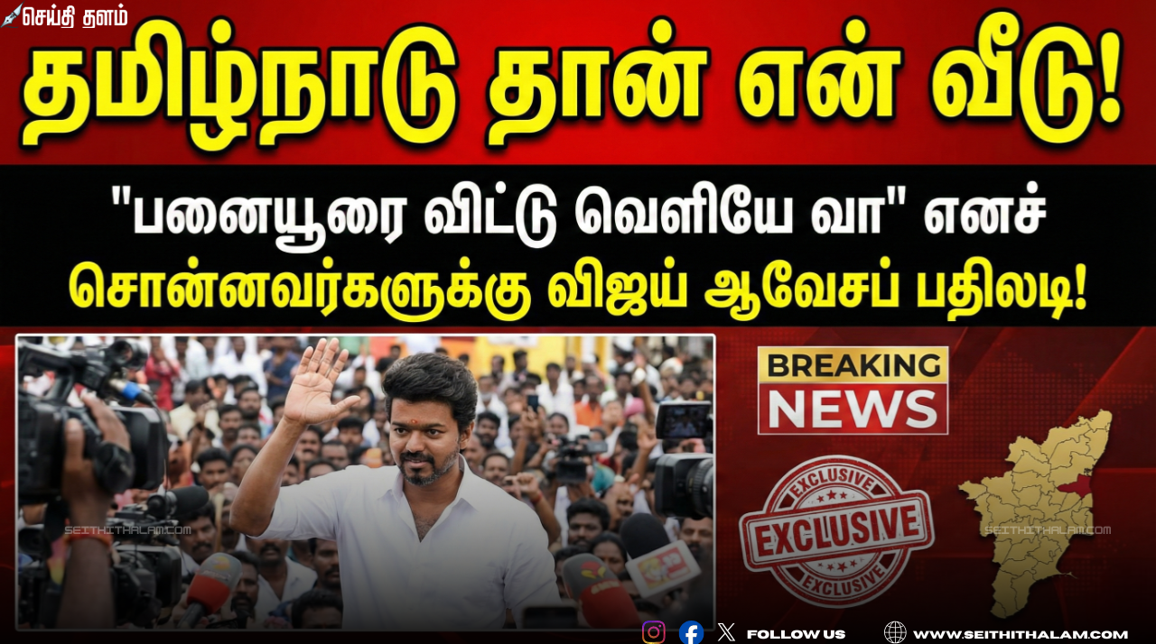 🏠 "தமிழ்நாடு தான் என் வீடு!" - "பனையூரை விட்டு வெளியே வா" எனச் சொன்னவர்களுக்கு விஜய் ஆவேசப் பதிலடி!