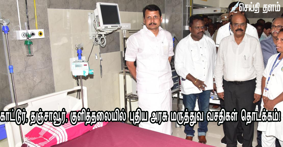 காட்டூர், தஞ்சாவூர், குளித்தலையில் புதிய அரசு மருத்துவ வசதிகள் தொடக்கம்!
