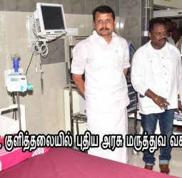 காட்டூர், தஞ்சாவூர், குளித்தலையில் புதிய அரசு மருத்துவ வசதிகள் தொடக்கம்!