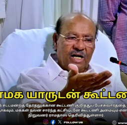🗳️ "பாமக கூட்டணி யாருடன்?" - ராமதாஸ் வெளியிட்ட முக்கிய தகவல்! - "மக்கள் நலனே முக்கியம்!"