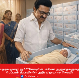 👶 இந்தியாவிலேயே முதல் முறை! ரூ.8.07 கோடியில் பச்சிளம் குழந்தைகளுக்கு இலவச பாதுகாப்பு பெட்டகம்! ஸ்டாலினின் அதிரடி 'தாய்மை' செயலி!