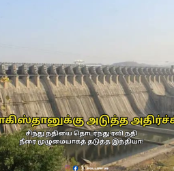 🌊 "பாகிஸ்தானுக்கு அடுத்த அதிர்ச்சி !" - சிந்து நதியை தொடர்ந்து ரவி நதி நீரை முழுமையாகத் தடுத்த இந்தியா!