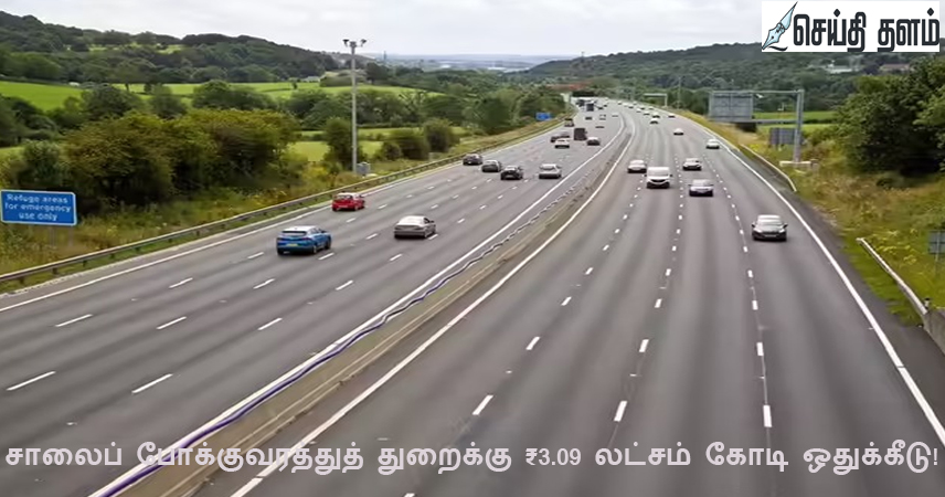 சாலைப் போக்குவரத்துத் துறைக்கு ₹3.09 லட்சம் கோடி ஒதுக்கீடு!