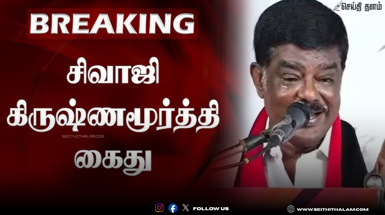 🔥 "சிவாஜி கிருஷ்ணமூர்த்திக்கு 3 ஆண்டுகள் சிறை!" - ஆளுநர் மற்றும் நடிகை அவதூறு வழக்கில் அதிரடித் தீர்ப்பு!